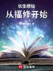 長生修仙:從福修開始 長生修仙:從福修開始