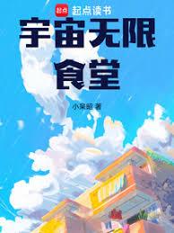 宇宙無限食堂 宇宙無限食堂
