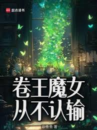 卷王魔女從不認輸 卷王魔女從不認輸