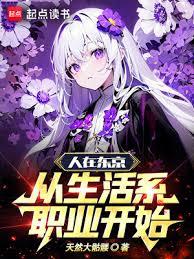 人在東京,從生活系職業開始 人在東京,從生活系職業開始