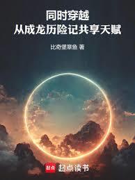 同時穿越:從成龍歷險記共享天賦 同時穿越:從成龍歷險記共享天賦