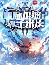 斗羅:血脈不夠?腦子來湊 斗羅:血脈不夠?腦子來湊