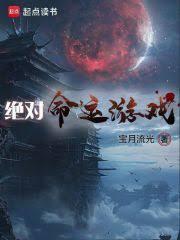 絕對命運遊戲 絕對命運遊戲