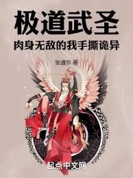 極道武聖:肉身無敵的我手撕詭異 極道武聖:肉身無敵的我手撕詭異