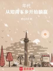 重生年代:從知青下鄉開始躺贏 重生年代:從知青下鄉開始躺贏
