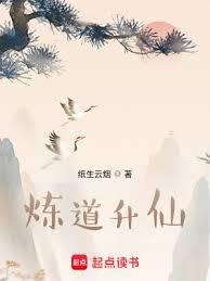 煉道升仙 煉道升仙