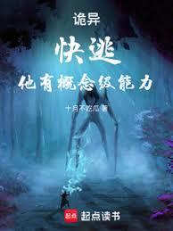 詭異:快逃,他有概念級能力! 詭異:快逃,他有概念級能力!