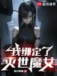 我綁定了滅世魔女 我綁定了滅世魔女