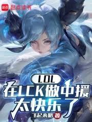 LOL:在LCK做中援太快樂了 LOL:在LCK做中援太快樂了
