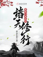 截教掃地仙的諸天修行 截教掃地仙的諸天修行
