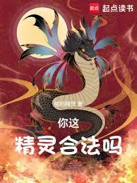 你這精靈,合法嗎 你這精靈,合法嗎