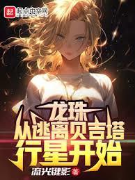 龍珠:從逃離貝吉塔行星開始 龍珠:從逃離貝吉塔行星開始