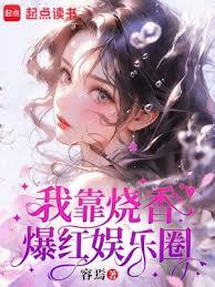 我靠燒香爆紅娛樂圈 我靠燒香爆紅娛樂圈