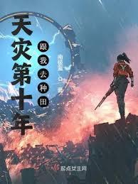 天災第十年跟我去種田 天災第十年跟我去種田