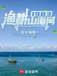 1983漁耕山海間 1983漁耕山海間