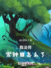 我法師,愛種田怎麼了 我法師,愛種田怎麼了