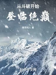 從斗破開始登臨絕巔 從斗破開始登臨絕巔