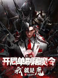 海賊:開局單刷屠魔令,我就是魔 海賊:開局單刷屠魔令,我就是魔