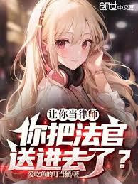 讓你當律師,你把法官送進去了? 讓你當律師,你把法官送進去了?