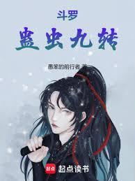 斗羅:蠱蟲九轉 斗羅:蠱蟲九轉