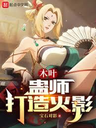 木葉:蠱師打造火影 木葉:蠱師打造火影