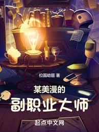 某美漫的副職業大師 某美漫的副職業大師