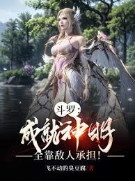 斗羅:成就神明,全靠敵人承擔! 斗羅:成就神明,全靠敵人承擔!