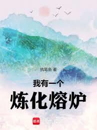 我有一個煉化熔爐 我有一個煉化熔爐