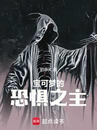 寶可夢的恐懼之主 寶可夢的恐懼之主