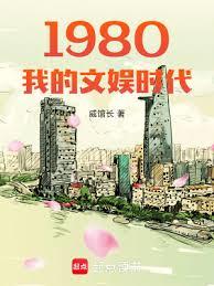 1980我的文娛時代 1980我的文娛時代