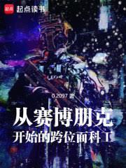 從賽博朋克開始的跨位面科工 從賽博朋克開始的跨位面科工
