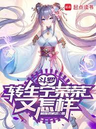 斗羅:轉生寧榮榮又怎樣 斗羅:轉生寧榮榮又怎樣