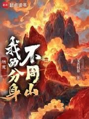 洪荒:我的分身不周山 洪荒:我的分身不周山