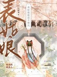 表姑娘她弱不禁風 表姑娘她弱不禁風
