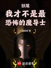 妖尾:我才不是最恐怖的魔導士 妖尾:我才不是最恐怖的魔導士