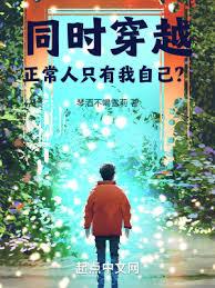 同時穿越:正常人只有我自己? 同時穿越:正常人只有我自己?