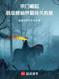 仙路至尊:我以持久馳名修仙界 仙路至尊:我以持久馳名修仙界