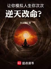 讓你模擬人生,你次次逆天改命? 讓你模擬人生,你次次逆天改命?