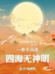 一拳平風雨,四海無神明 一拳平風雨,四海無神明