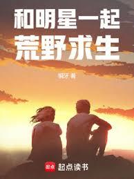 和明星一起荒野求生 和明星一起荒野求生