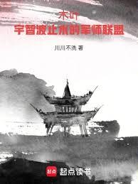 木葉:宇智波止水的軍師聯盟 木葉:宇智波止水的軍師聯盟