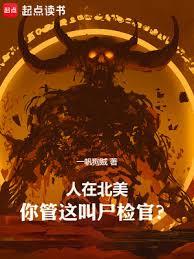 人在北美,你管這叫屍檢官? 人在北美,你管這叫屍檢官?