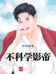 不科學影帝 不科學影帝