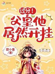 過分!父皇他居然開掛 過分!父皇他居然開掛