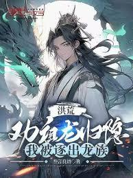 洪荒:勸祖龍歸隱,我被逐出龍族 洪荒:勸祖龍歸隱,我被逐出龍族