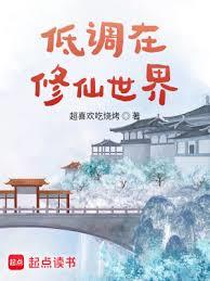 低調在修仙世界 低調在修仙世界