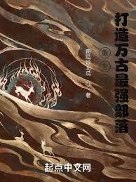 重生柳樹,打造萬古最強部落 重生柳樹,打造萬古最強部落
