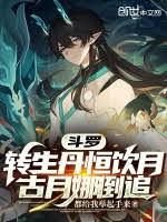 斗羅:轉生丹恆飲月,古月娜倒追 斗羅:轉生丹恆飲月,古月娜倒追