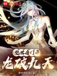 絕世唐門之龍破九天 絕世唐門之龍破九天