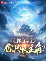 讓你當宗主,你只收主角? 讓你當宗主,你只收主角?
